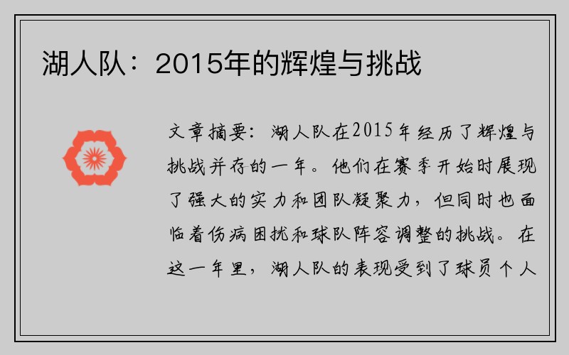 湖人队：2015年的辉煌与挑战