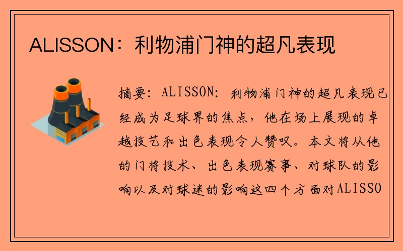 ALISSON：利物浦门神的超凡表现