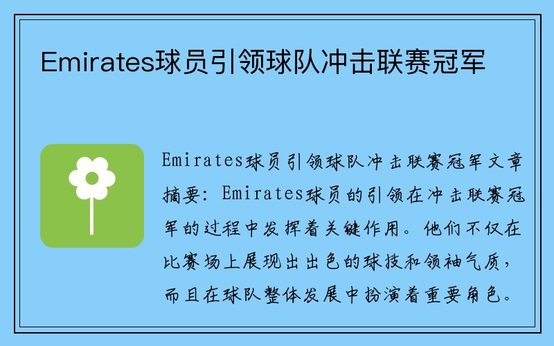 Emirates球员引领球队冲击联赛冠军