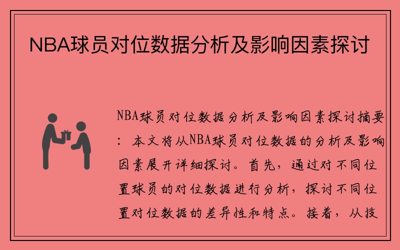 NBA球员对位数据分析及影响因素探讨