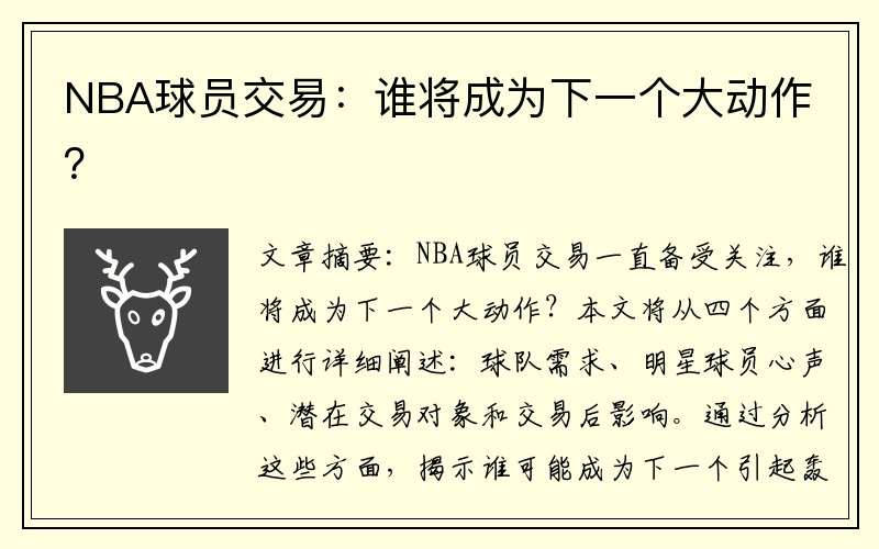 NBA球员交易：谁将成为下一个大动作？