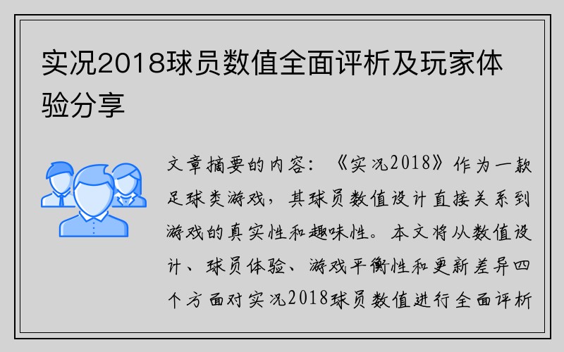 实况2018球员数值全面评析及玩家体验分享