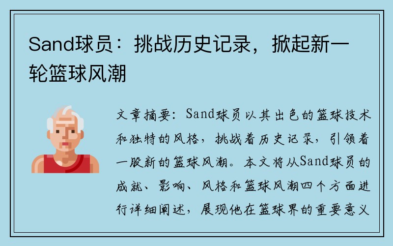 Sand球员：挑战历史记录，掀起新一轮篮球风潮