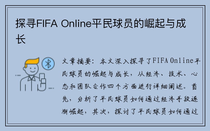 探寻FIFA Online平民球员的崛起与成长