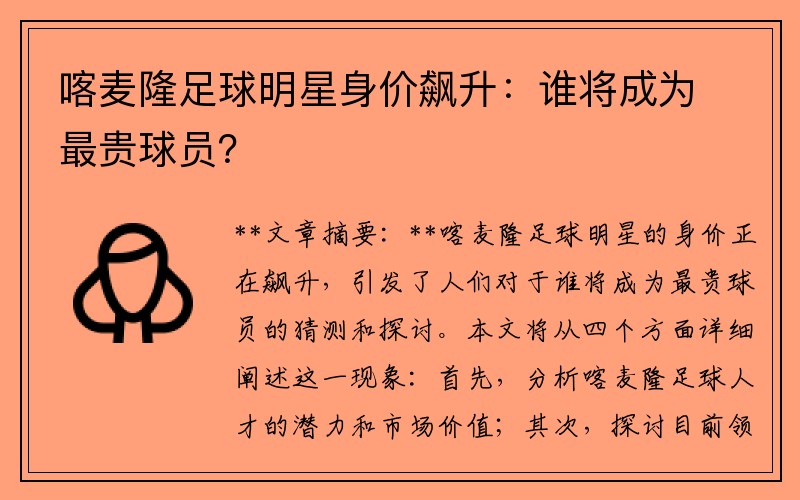 喀麦隆足球明星身价飙升：谁将成为最贵球员？