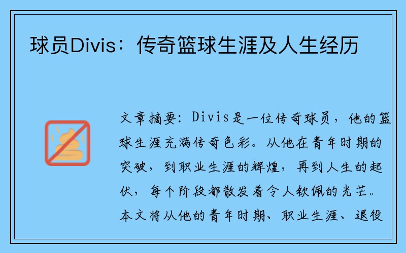 球员Divis：传奇篮球生涯及人生经历