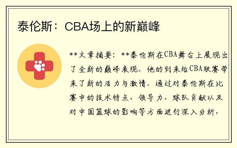 泰伦斯：CBA场上的新巅峰