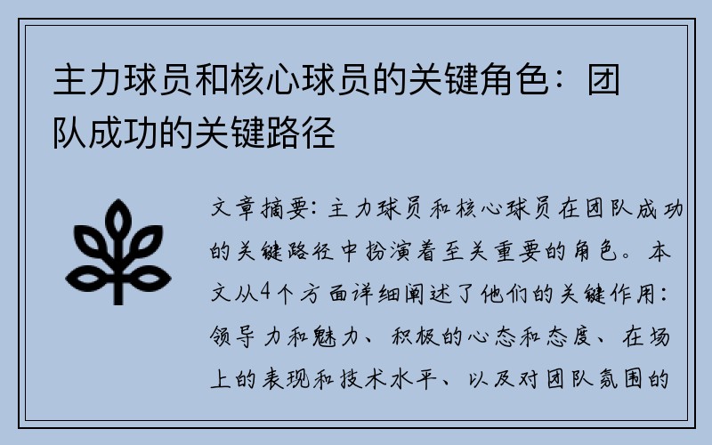 主力球员和核心球员的关键角色：团队成功的关键路径