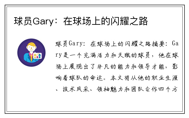 球员Gary：在球场上的闪耀之路