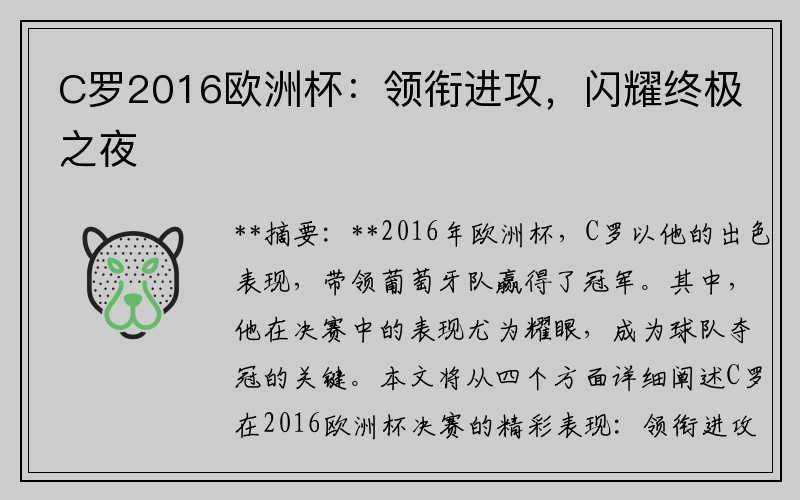 C罗2016欧洲杯：领衔进攻，闪耀终极之夜