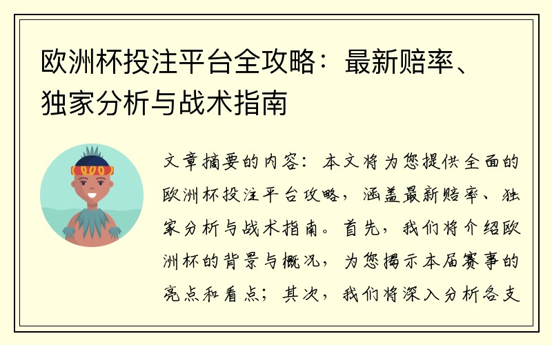 欧洲杯投注平台全攻略：最新赔率、独家分析与战术指南