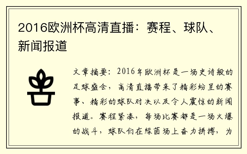 2016欧洲杯高清直播：赛程、球队、新闻报道