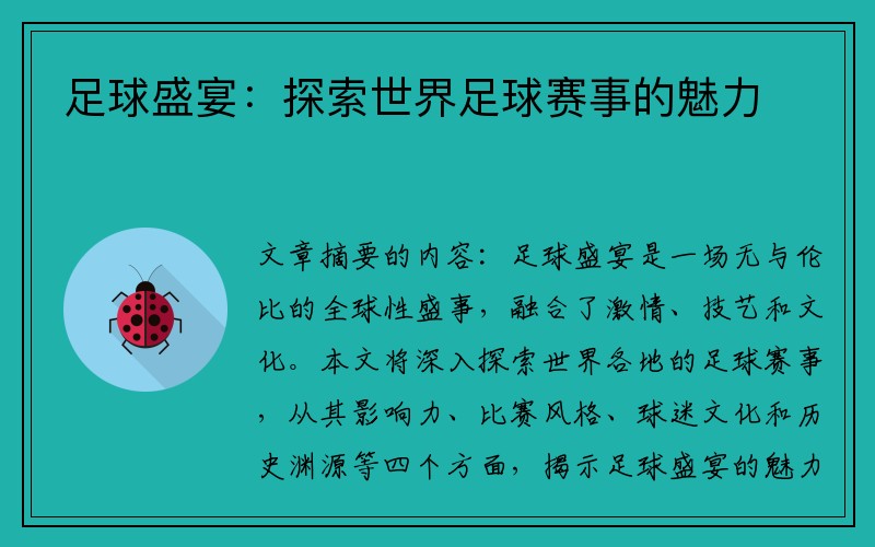 足球盛宴：探索世界足球赛事的魅力