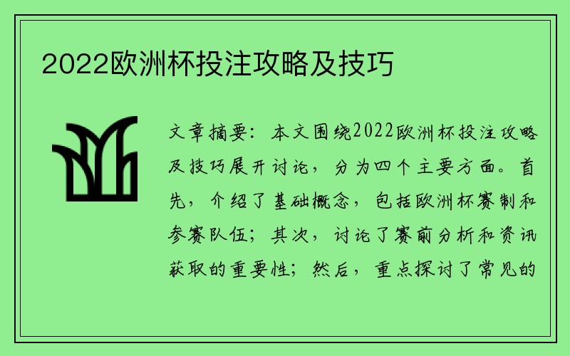 2022欧洲杯投注攻略及技巧