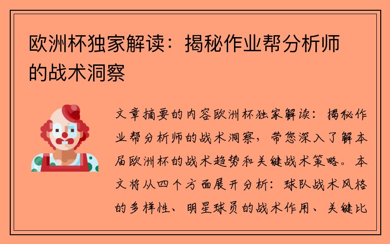 欧洲杯独家解读：揭秘作业帮分析师的战术洞察