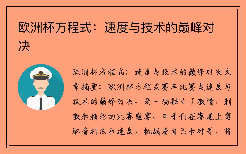 欧洲杯方程式：速度与技术的巅峰对决