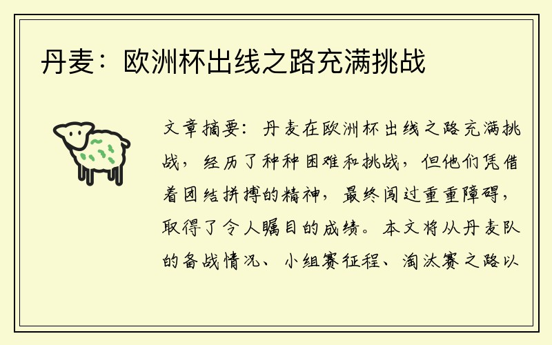 丹麦：欧洲杯出线之路充满挑战