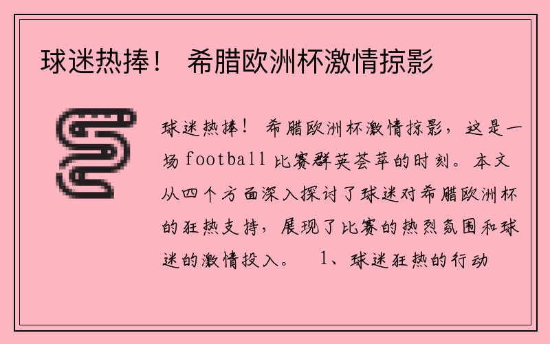 球迷热捧！ 希腊欧洲杯激情掠影