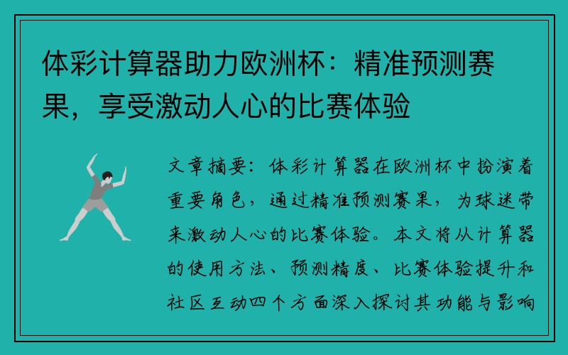 体彩计算器助力欧洲杯：精准预测赛果，享受激动人心的比赛体验