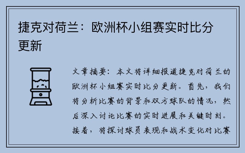 捷克对荷兰：欧洲杯小组赛实时比分更新