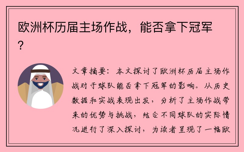 欧洲杯历届主场作战，能否拿下冠军？