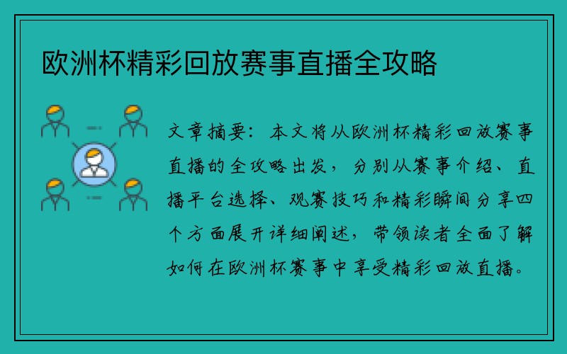 欧洲杯精彩回放赛事直播全攻略