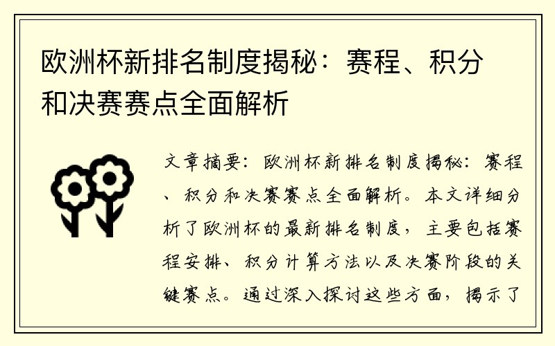 欧洲杯新排名制度揭秘：赛程、积分和决赛赛点全面解析