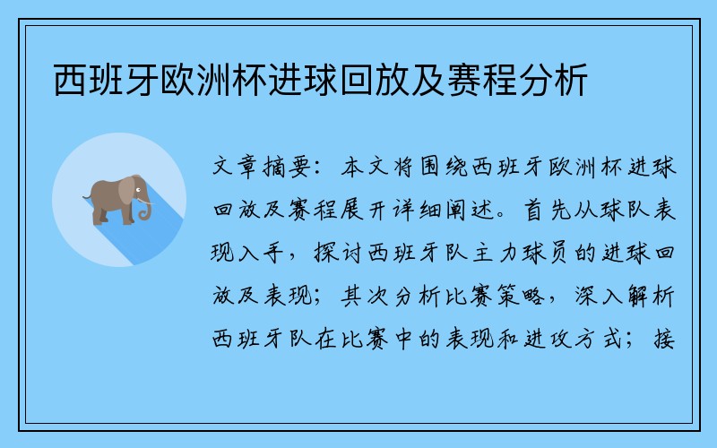 西班牙欧洲杯进球回放及赛程分析