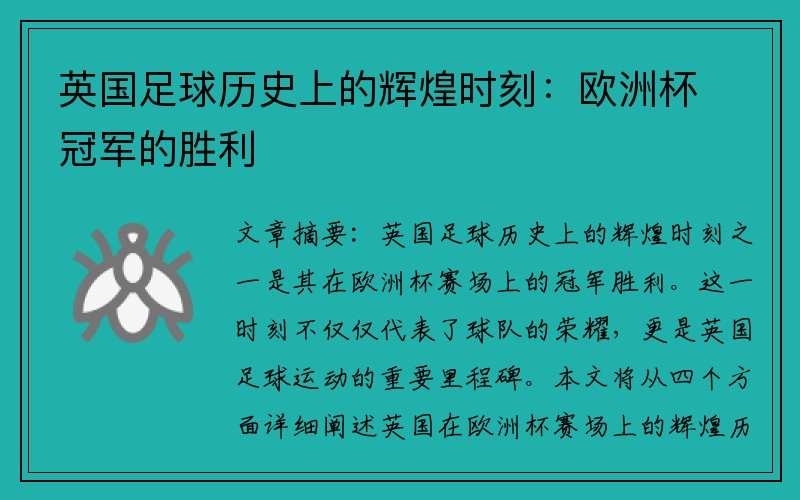 英国足球历史上的辉煌时刻：欧洲杯冠军的胜利