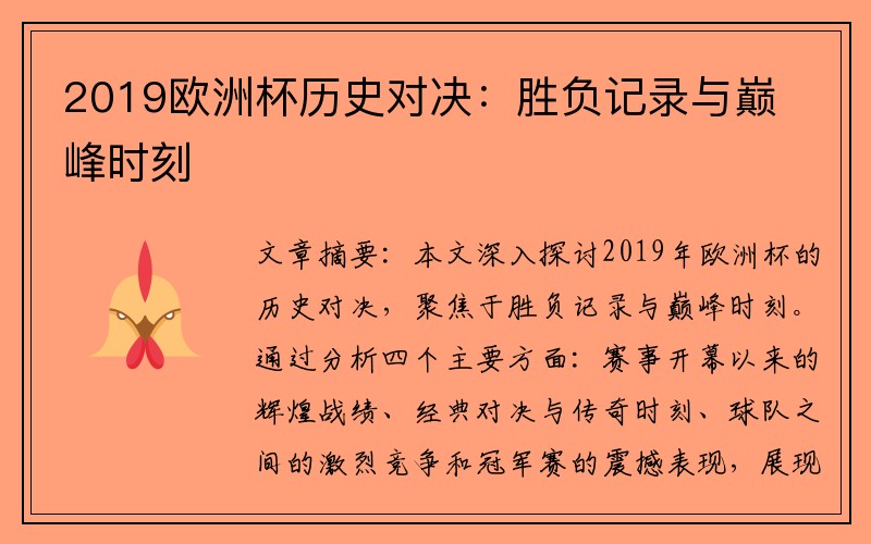 2019欧洲杯历史对决：胜负记录与巅峰时刻