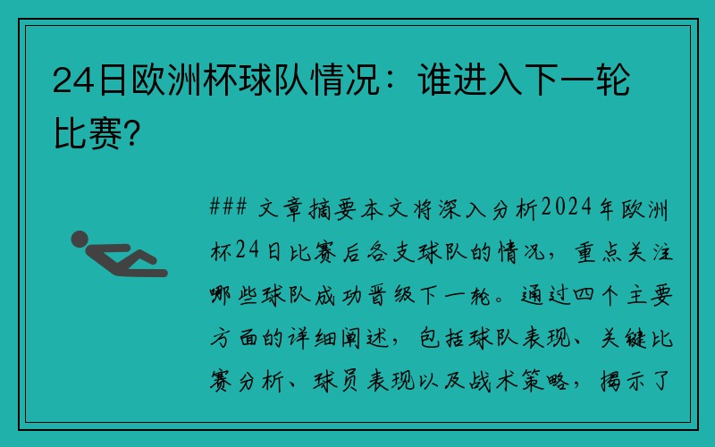 24日欧洲杯球队情况：谁进入下一轮比赛？