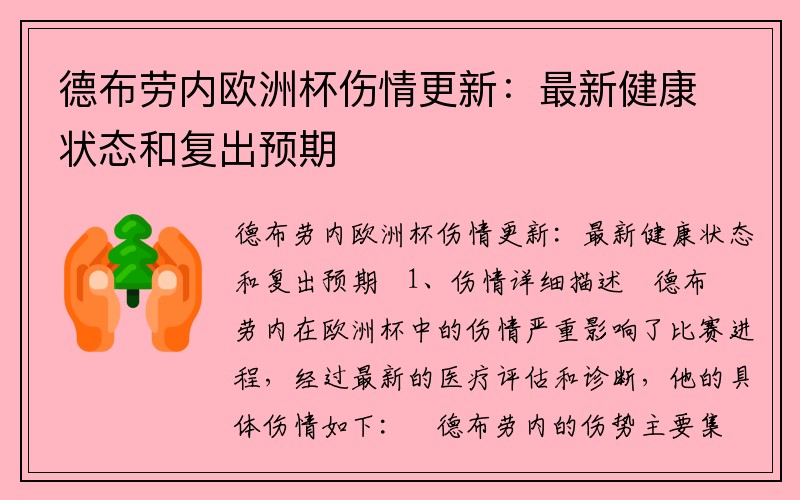 德布劳内欧洲杯伤情更新：最新健康状态和复出预期