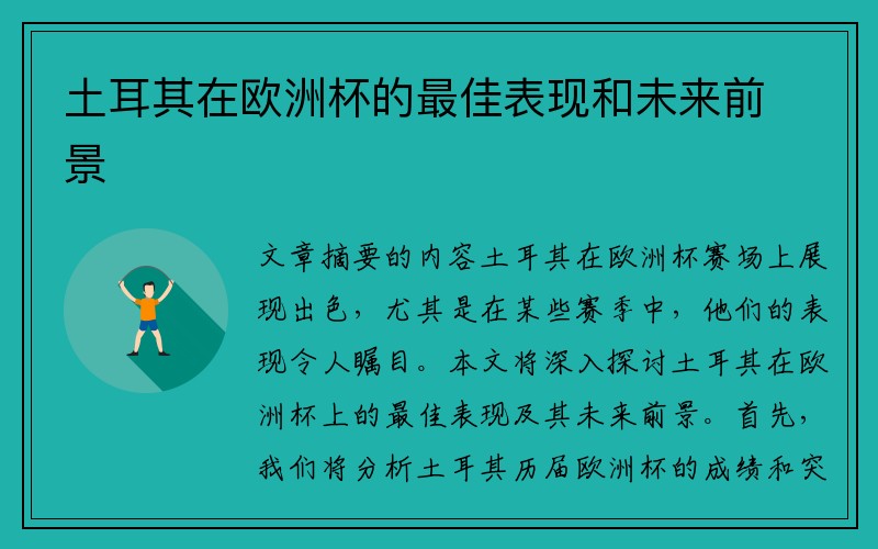 土耳其在欧洲杯的最佳表现和未来前景