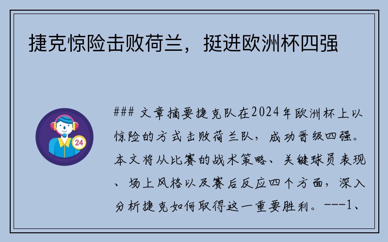 捷克惊险击败荷兰，挺进欧洲杯四强