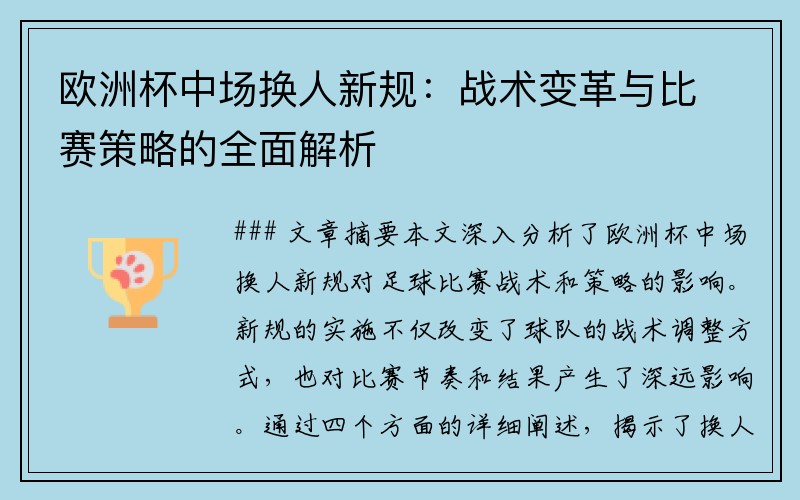 欧洲杯中场换人新规：战术变革与比赛策略的全面解析