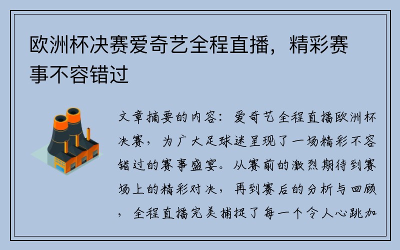 欧洲杯决赛爱奇艺全程直播，精彩赛事不容错过