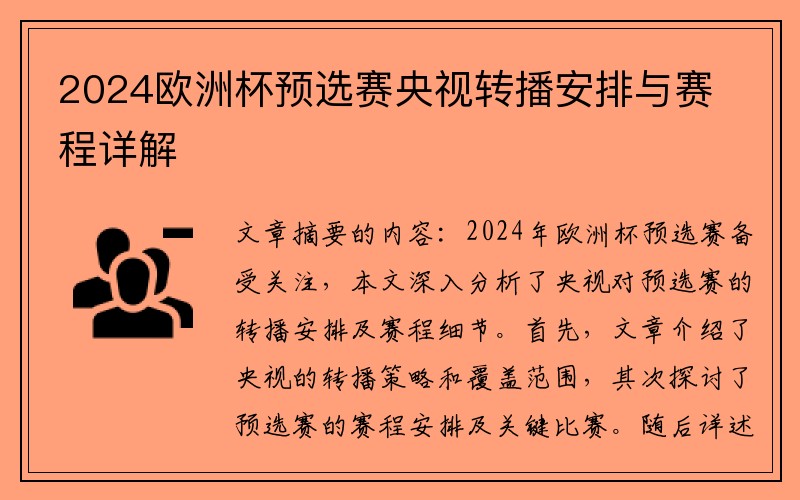 2024欧洲杯预选赛央视转播安排与赛程详解