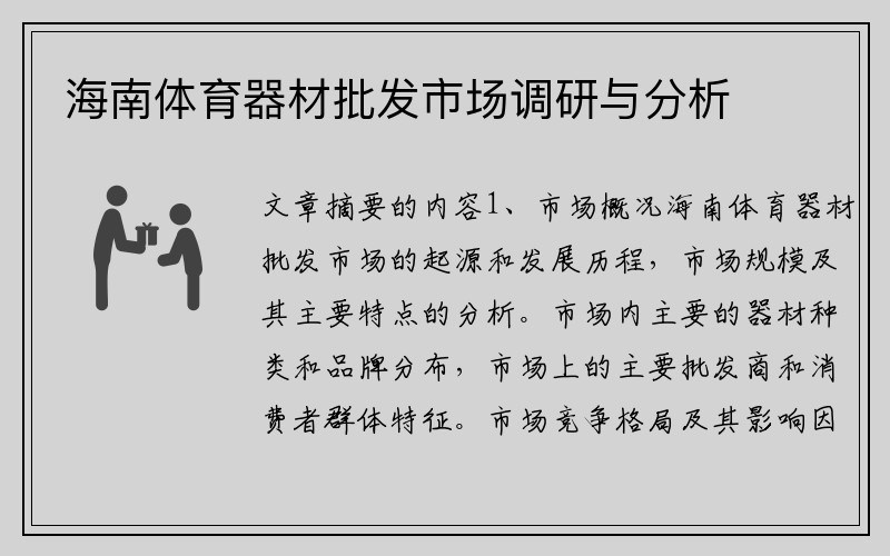 海南体育器材批发市场调研与分析