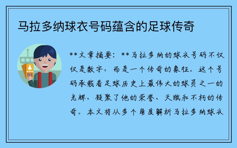 马拉多纳球衣号码蕴含的足球传奇