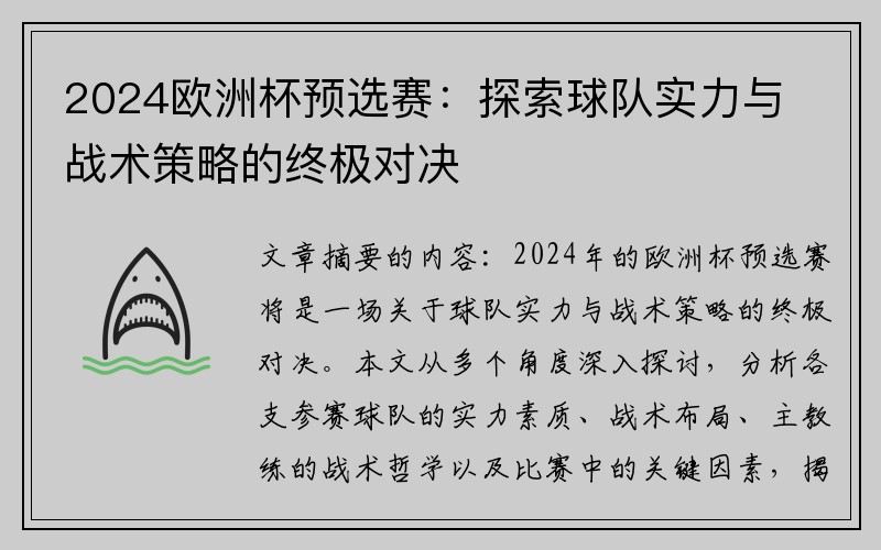 2024欧洲杯预选赛：探索球队实力与战术策略的终极对决