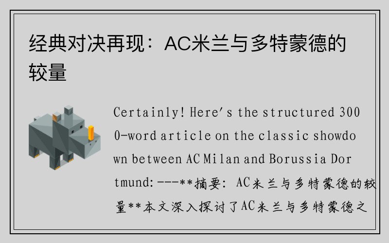 经典对决再现：AC米兰与多特蒙德的较量