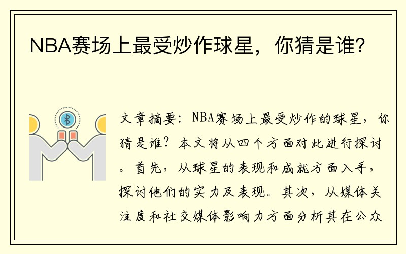 NBA赛场上最受炒作球星，你猜是谁？