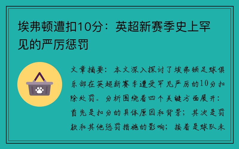 埃弗顿遭扣10分：英超新赛季史上罕见的严厉惩罚