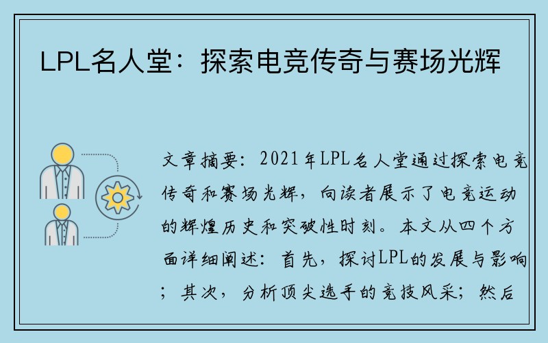 LPL名人堂：探索电竞传奇与赛场光辉