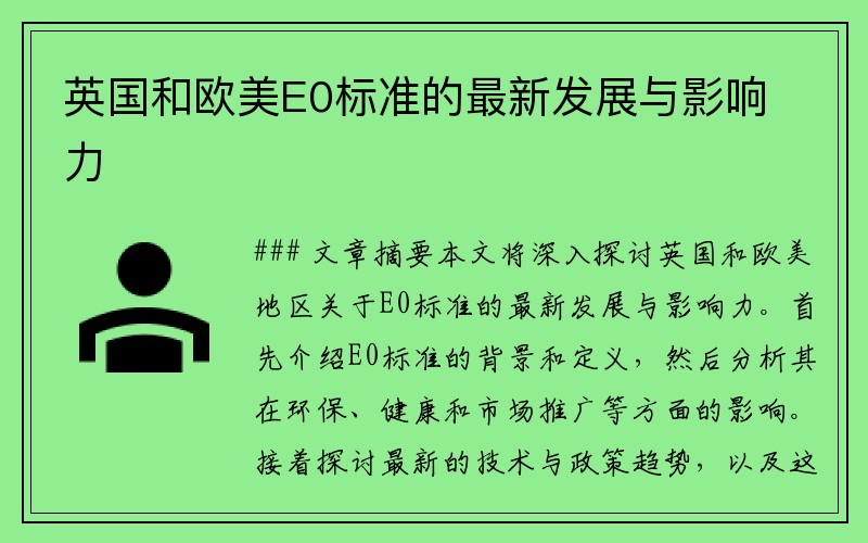 英国和欧美E0标准的最新发展与影响力