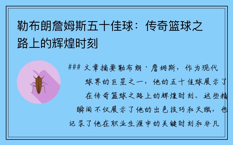 勒布朗詹姆斯五十佳球：传奇篮球之路上的辉煌时刻