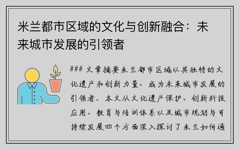 米兰都市区域的文化与创新融合：未来城市发展的引领者