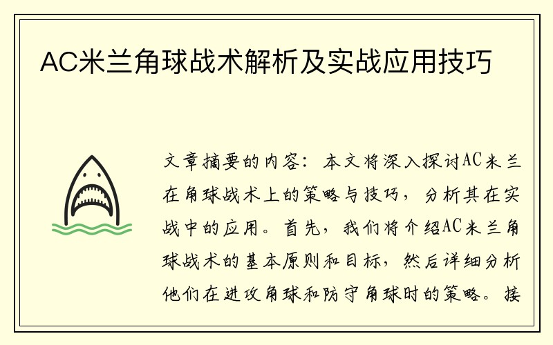 AC米兰角球战术解析及实战应用技巧