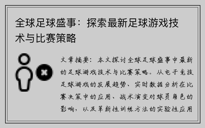 全球足球盛事：探索最新足球游戏技术与比赛策略