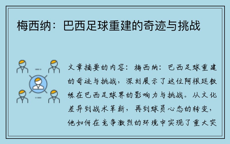 梅西纳：巴西足球重建的奇迹与挑战